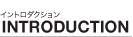 INTRODUCTION