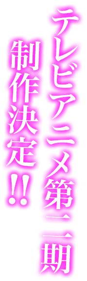 テレビアニメ第二期放送決定!!
