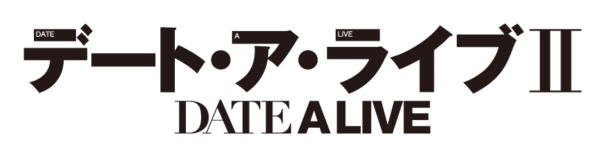 デート・ア・ライブⅡ DATE A LIVE