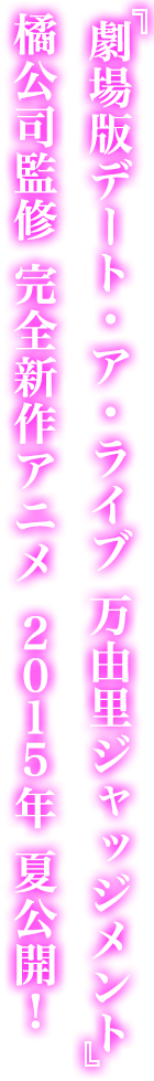 劇場版決定