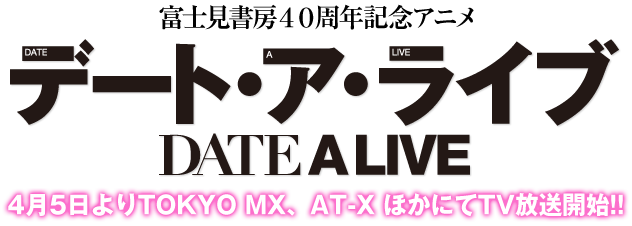 富士見書房40周年記念アニメ デート・ア・ライブ DATE A LIVE 2013年4月 TVアニメ放送開始予定!